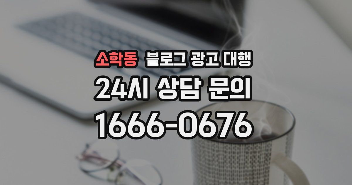 소학동 블로그 광고 대행