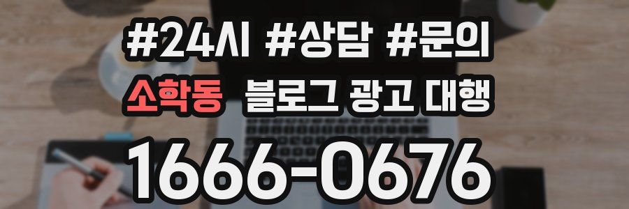 소학동 블로그 광고 대행