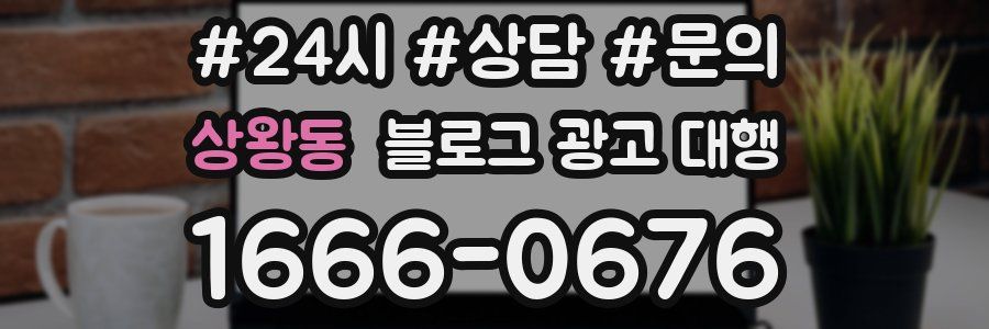상왕동 블로그 광고 대행