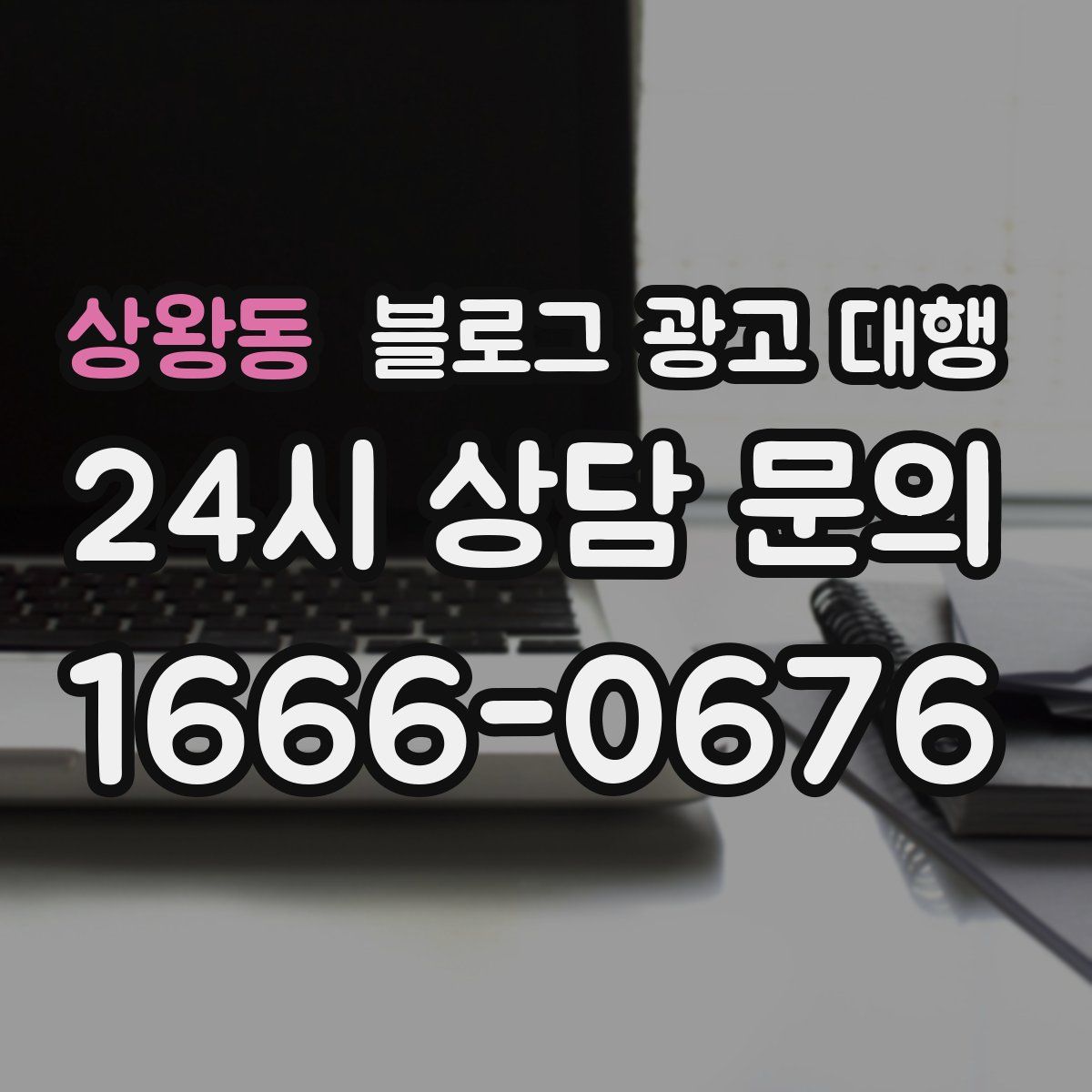 상왕동 블로그 광고 대행