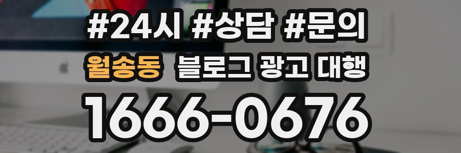 월송동 블로그 광고 대행
