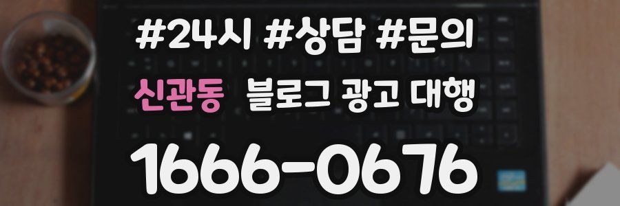 신관동 블로그 광고 대행