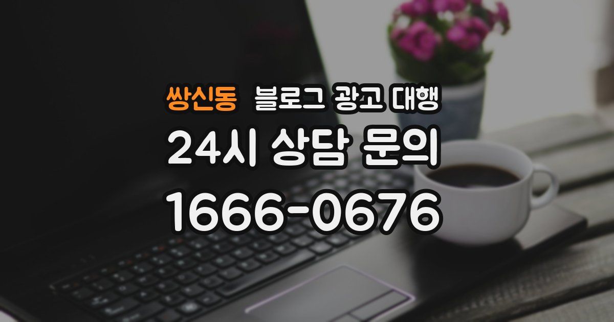 쌍신동 블로그 광고 대행