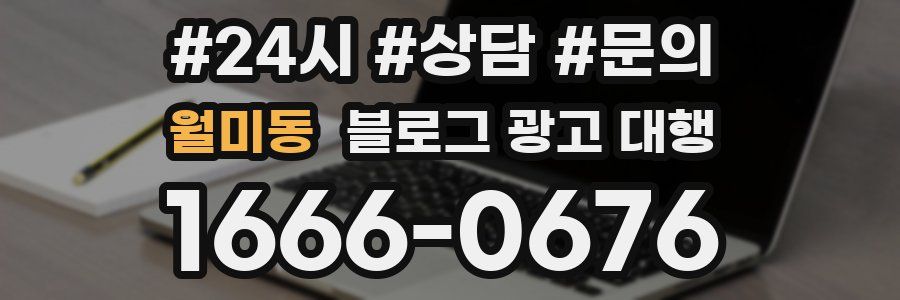 월미동 블로그 광고 대행