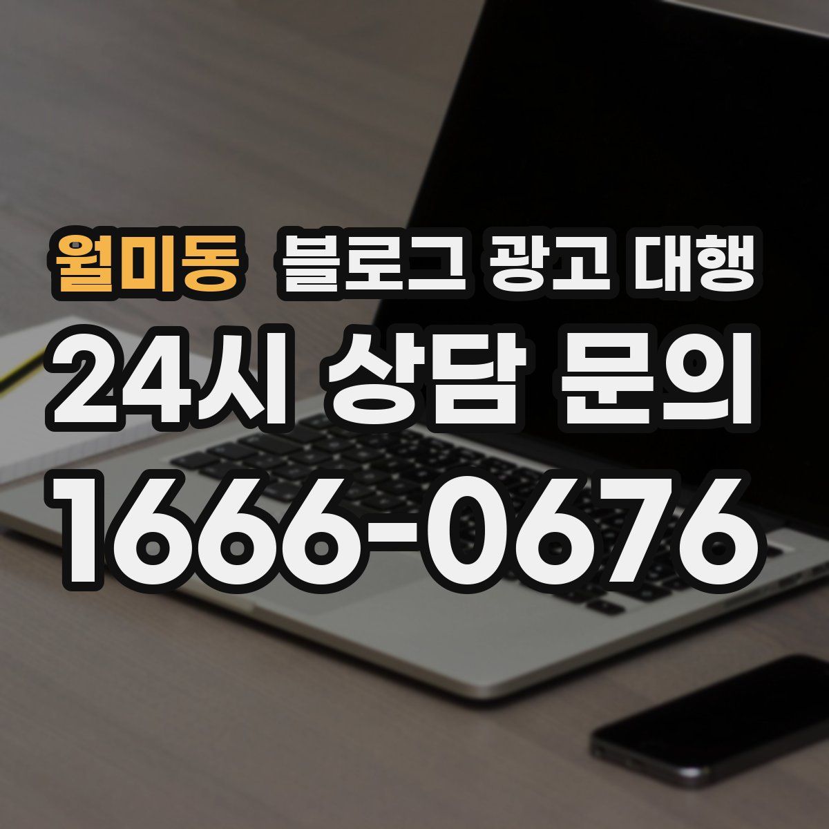 월미동 블로그 광고 대행