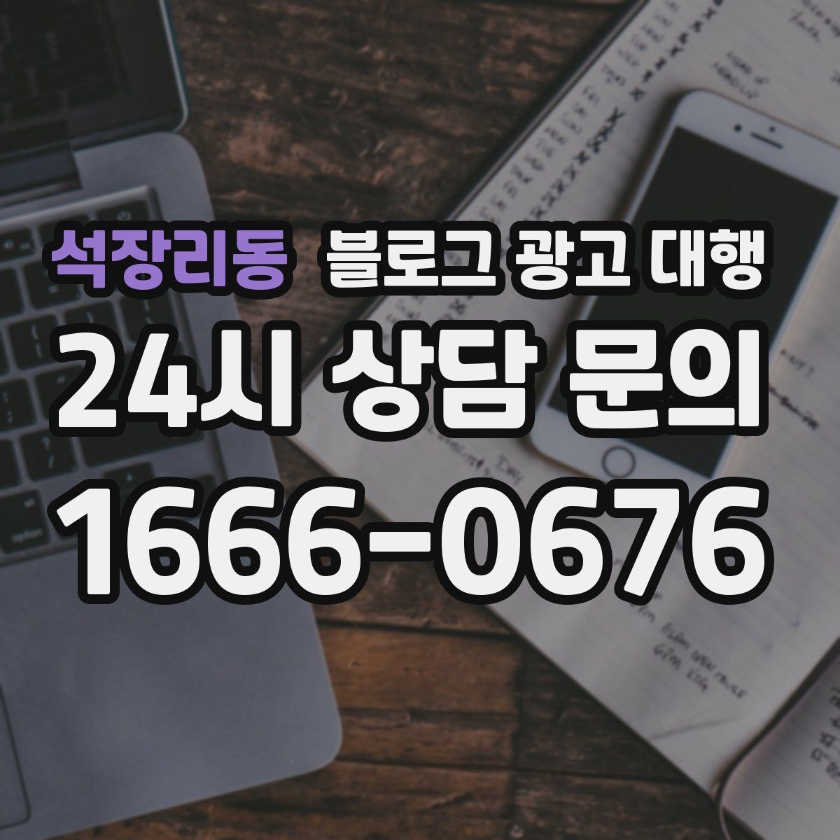 석장리동 블로그 광고 대행 진행 시 문서로 남겨야 할 내용