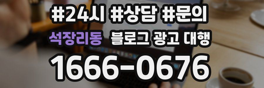 석장리동 블로그 광고 대행
