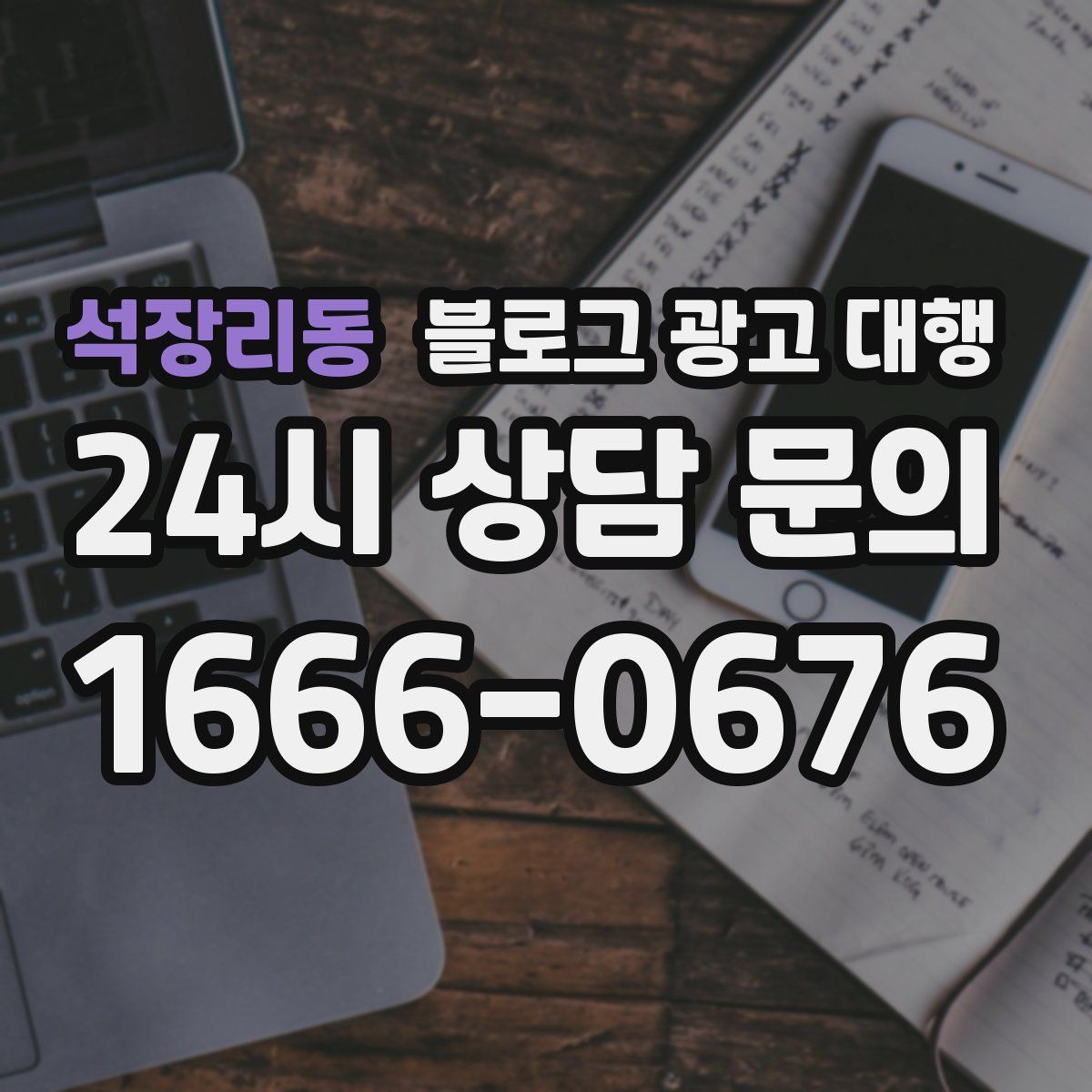 석장리동 블로그 광고 대행