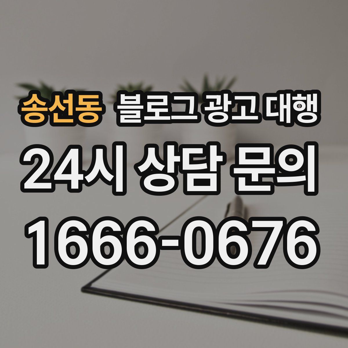 송선동 블로그 광고 대행