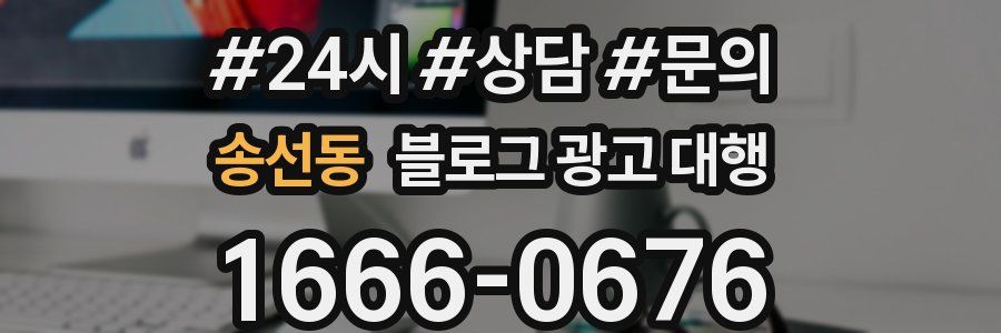 송선동 블로그 광고 대행