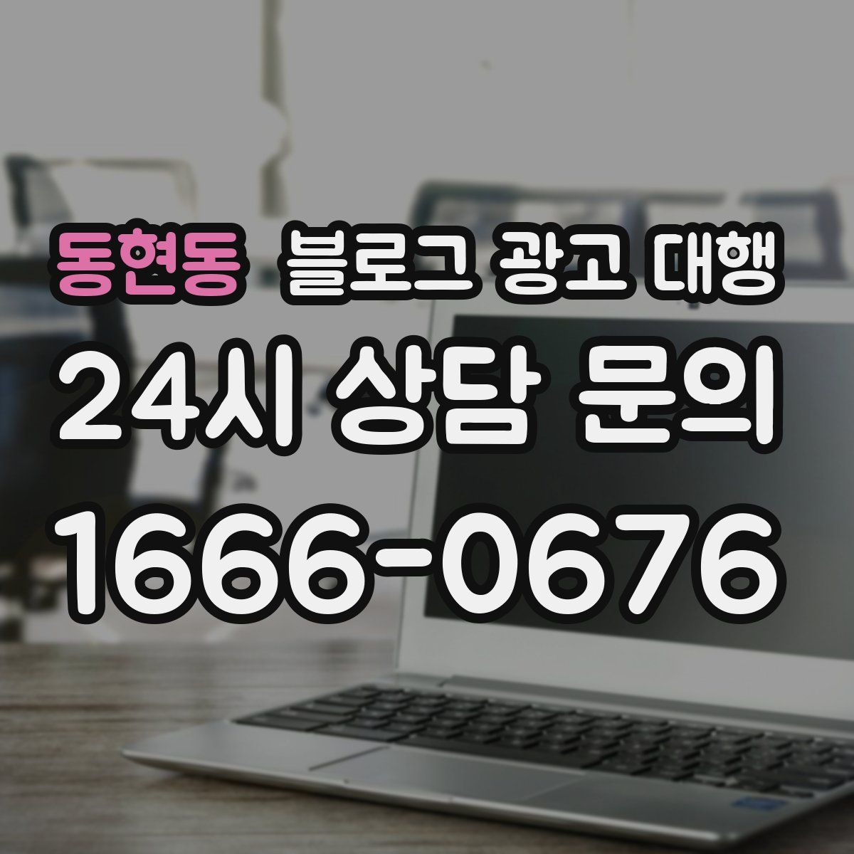 동현동 블로그 광고 대행