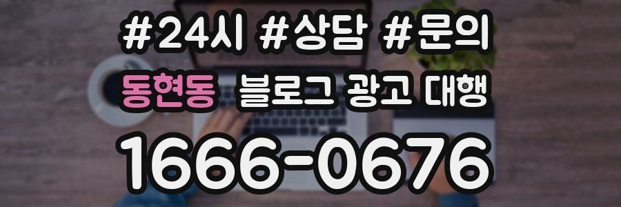 동현동 블로그 광고 대행