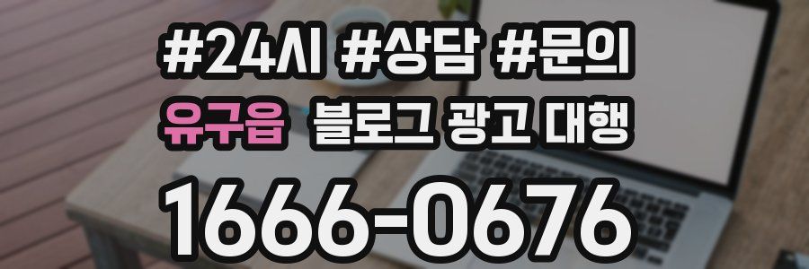 유구읍 블로그 광고 대행