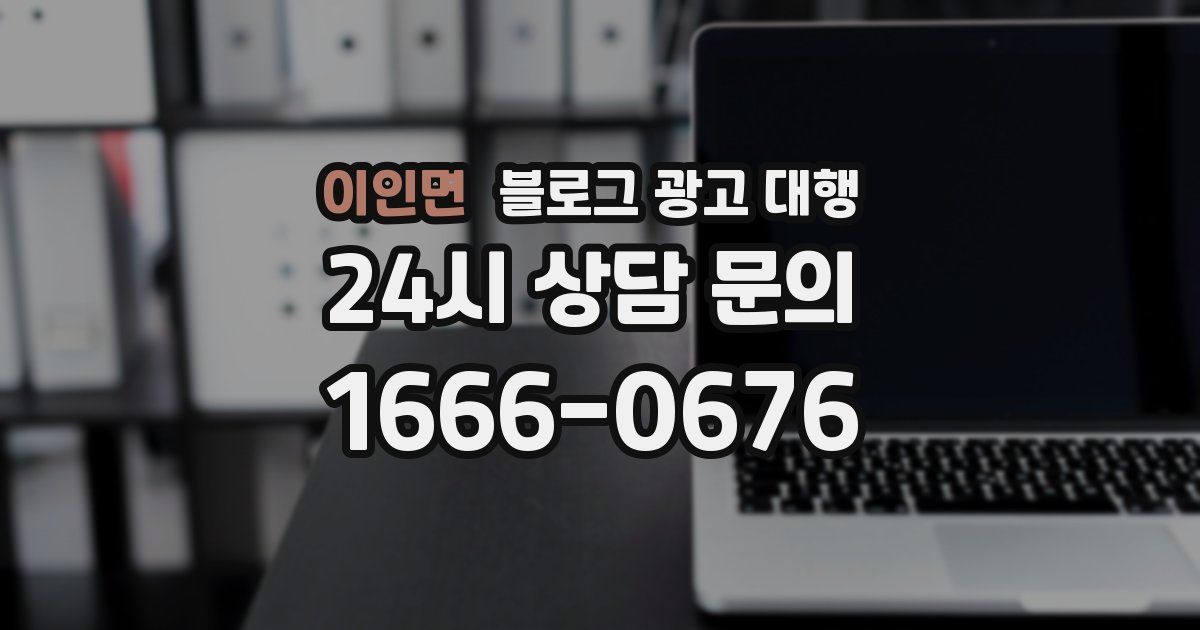 이인면 블로그 광고 대행