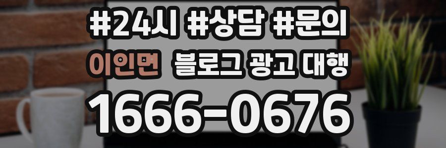 이인면 블로그 광고 대행