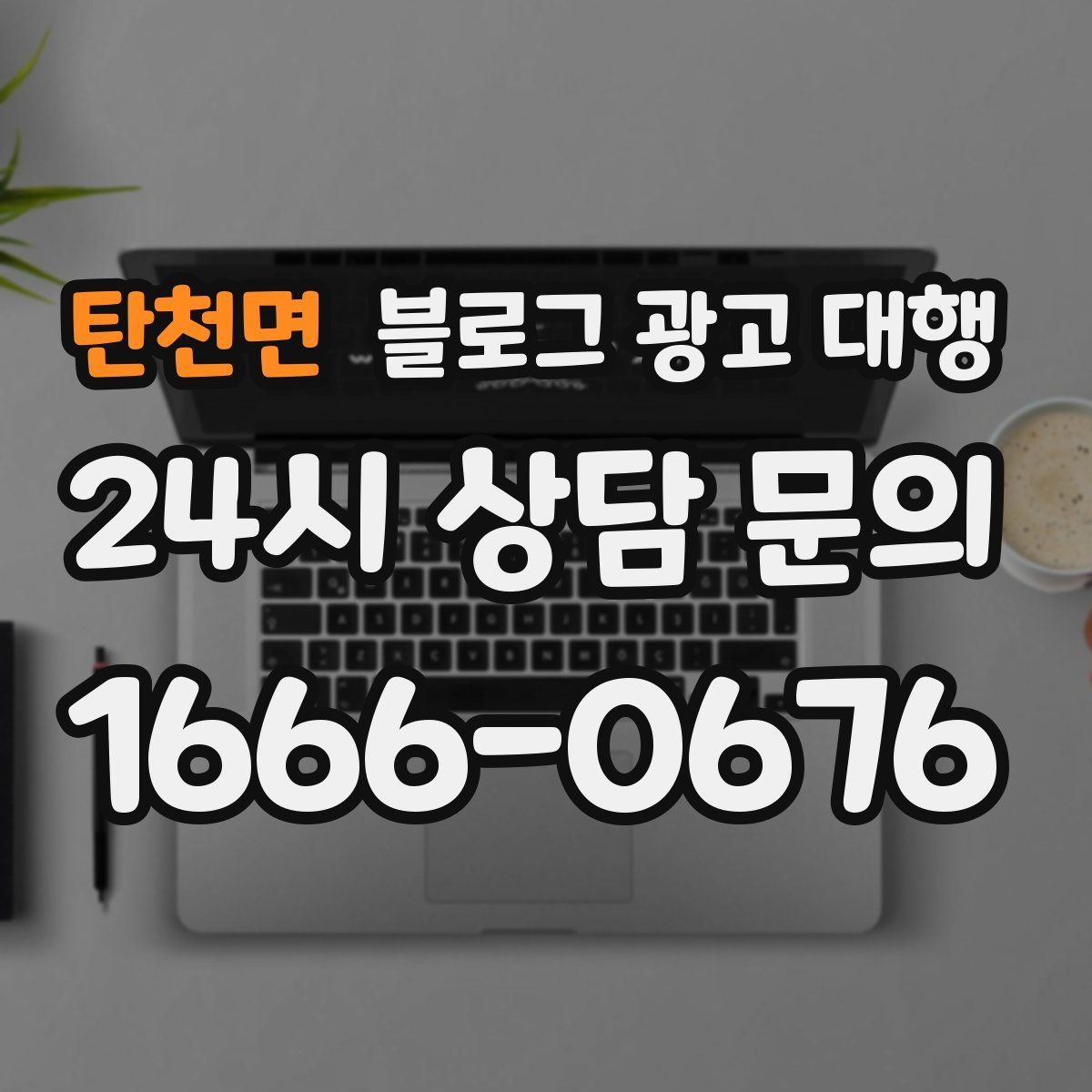 탄천면 블로그 광고 대행