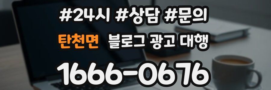 탄천면 블로그 광고 대행