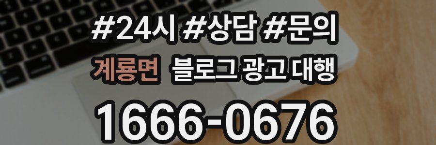 계룡면 블로그 광고 대행