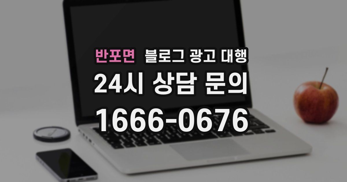 반포면 블로그 광고 대행