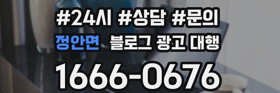 정안면 블로그 광고 대행