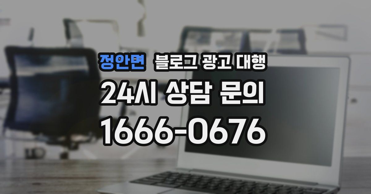 정안면 블로그 광고 대행