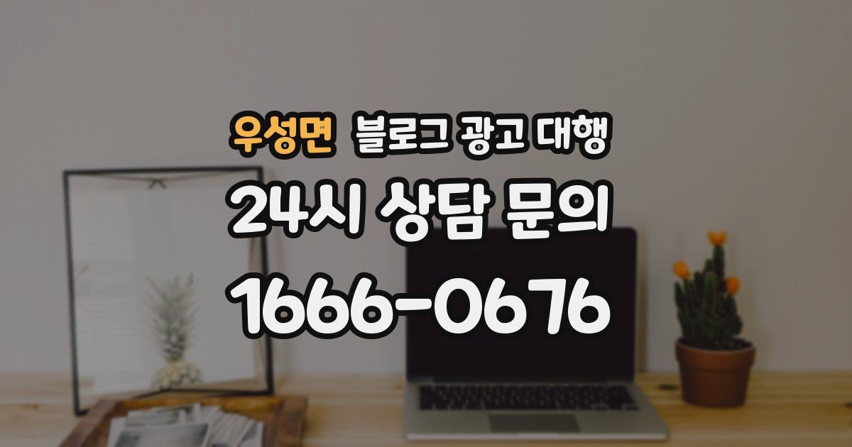 우성면 블로그 광고 대행