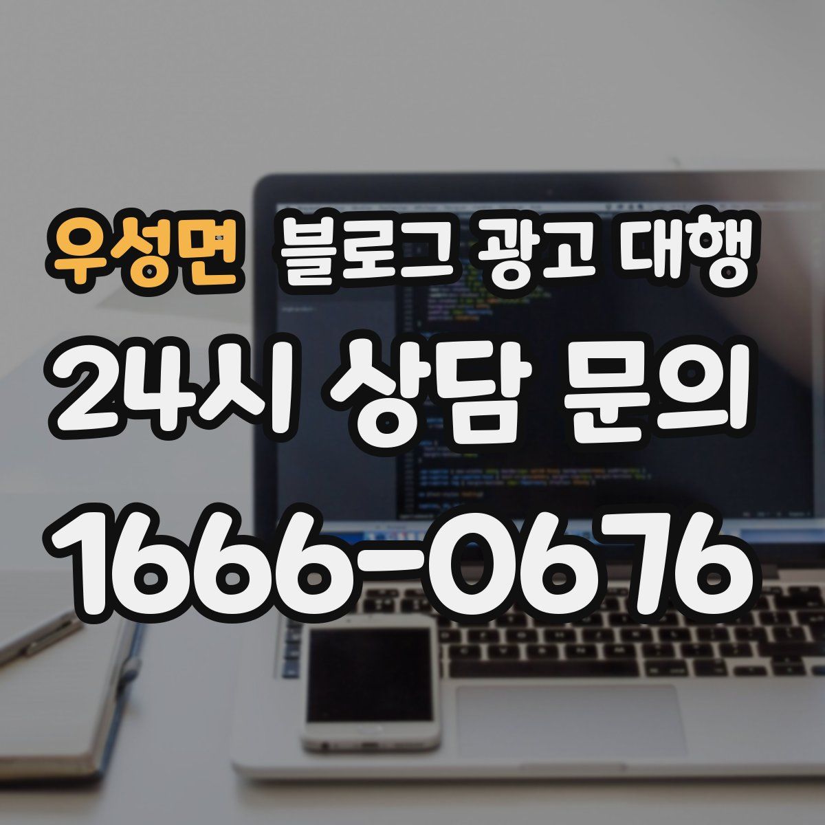 우성면 블로그 광고 대행