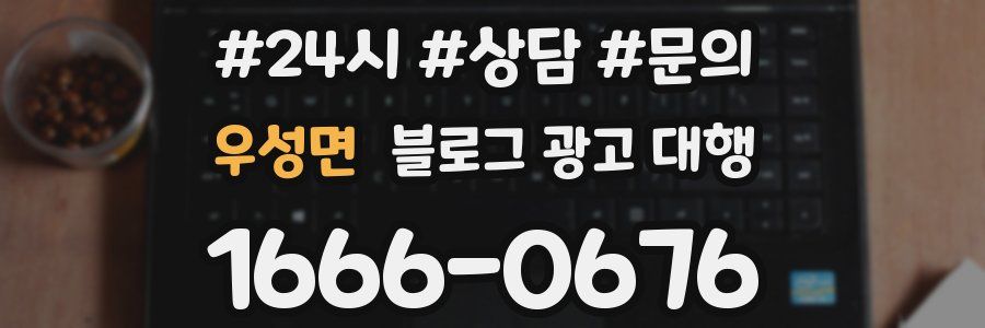 우성면 블로그 광고 대행
