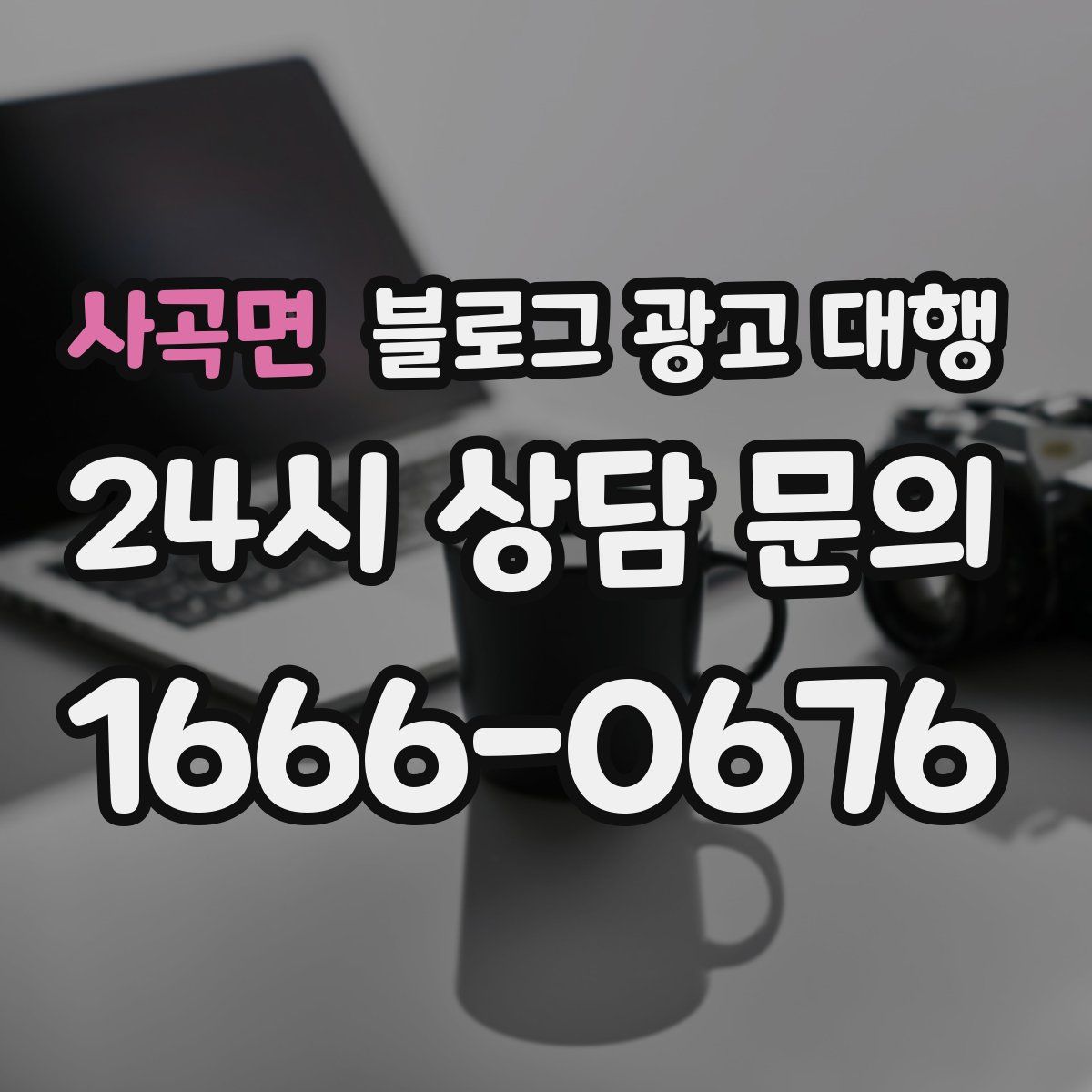 사곡면 블로그 광고 대행