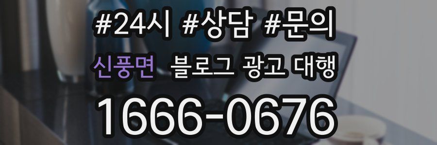 신풍면 블로그 광고 대행