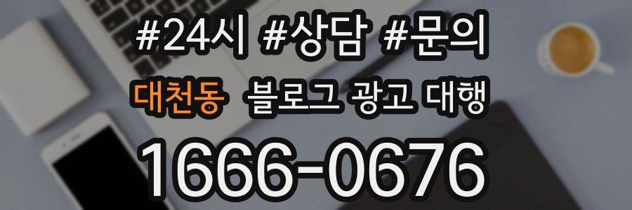 대천동 블로그 광고 대행