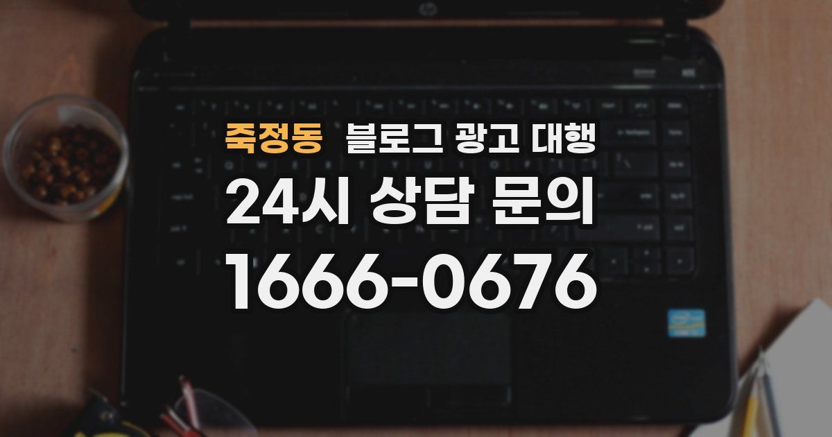 죽정동 블로그 광고 대행