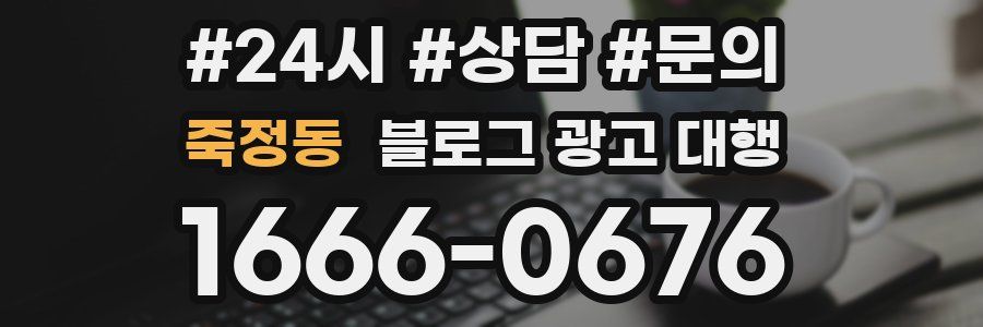 죽정동 블로그 광고 대행