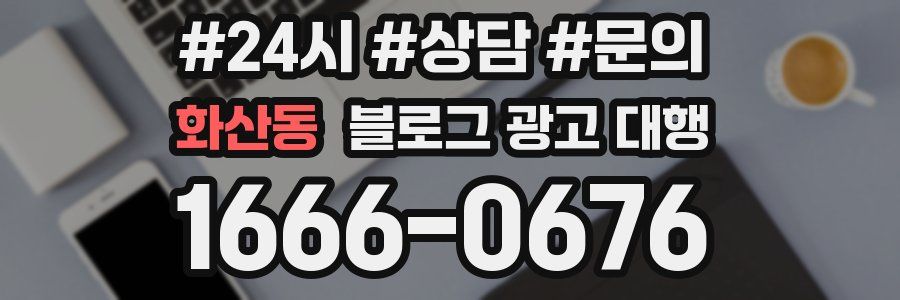 화산동 블로그 광고 대행