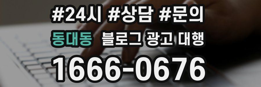 동대동 블로그 광고 대행