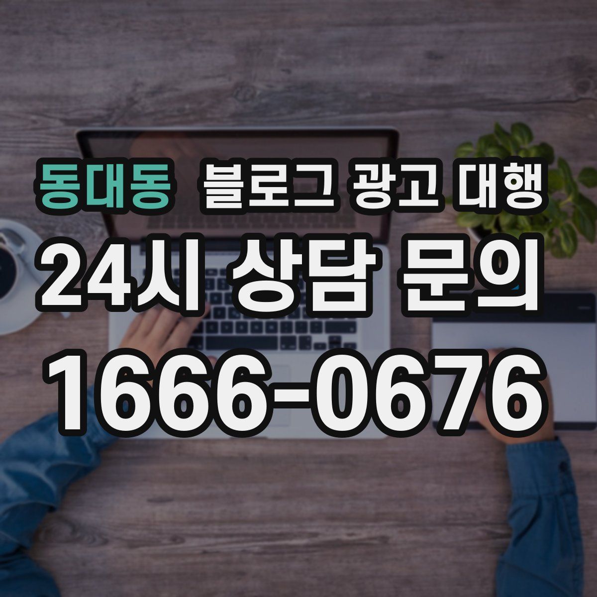 동대동 블로그 광고 대행