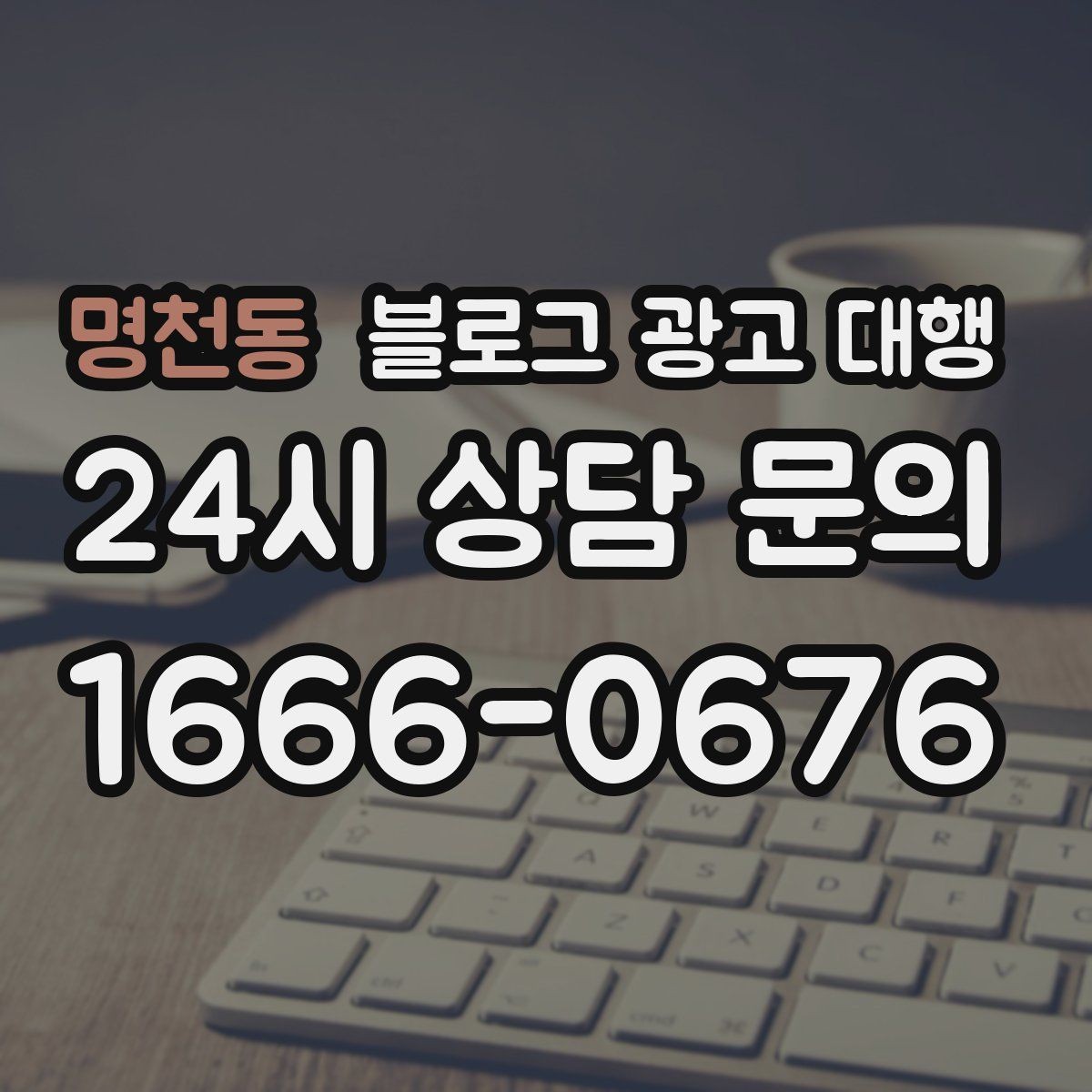 명천동 블로그 광고 대행 진행 중 수정 요청은 어떻게 할까