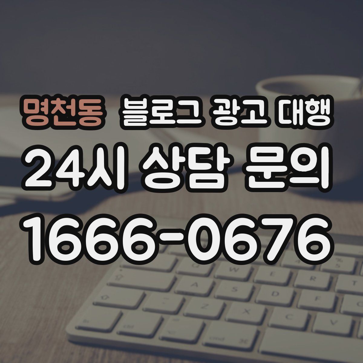 명천동 블로그 광고 대행