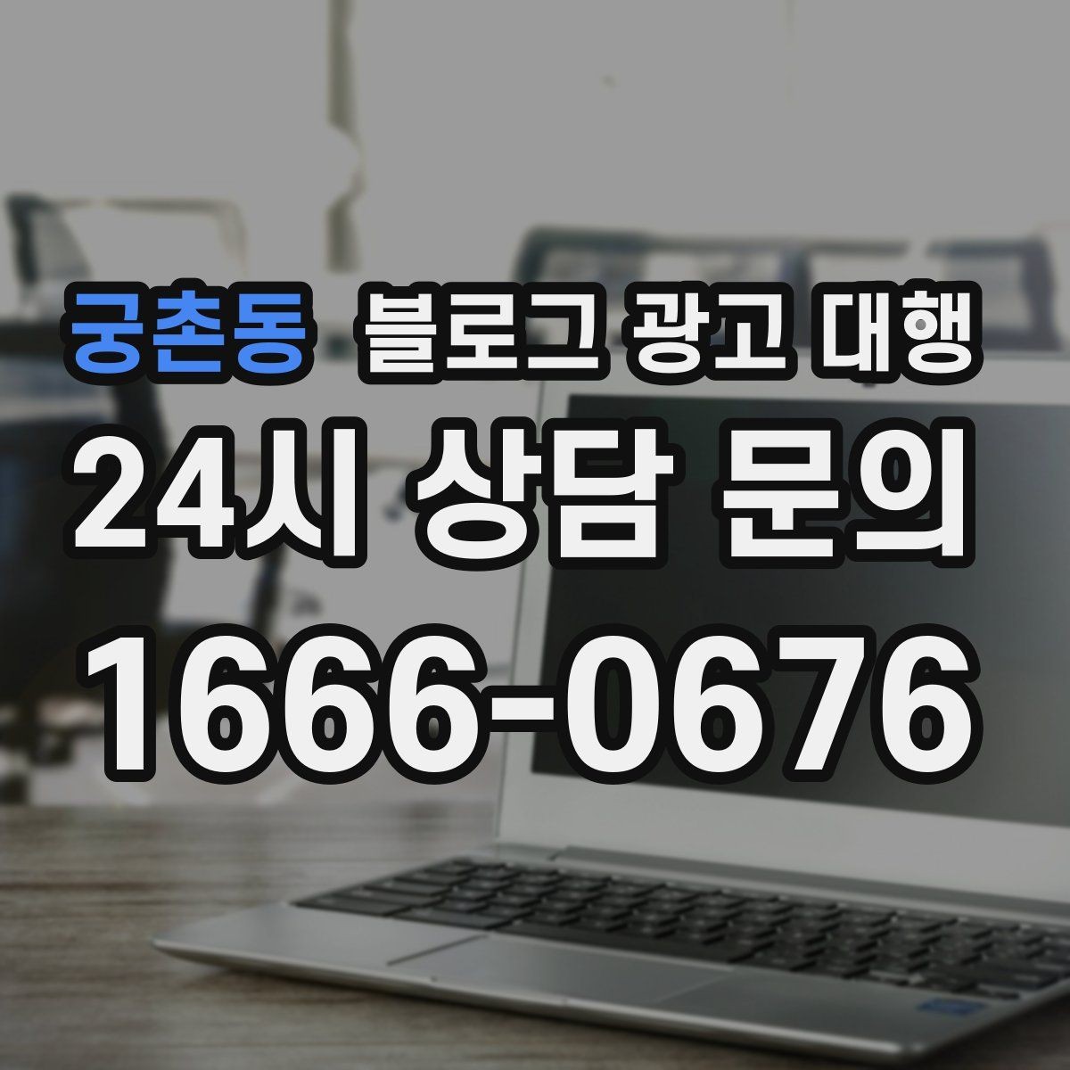 궁촌동 블로그 광고 대행 운영 중 자주 바뀌는 요청 관리법