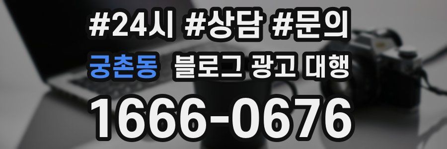 궁촌동 블로그 광고 대행