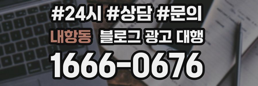 내항동 블로그 광고 대행