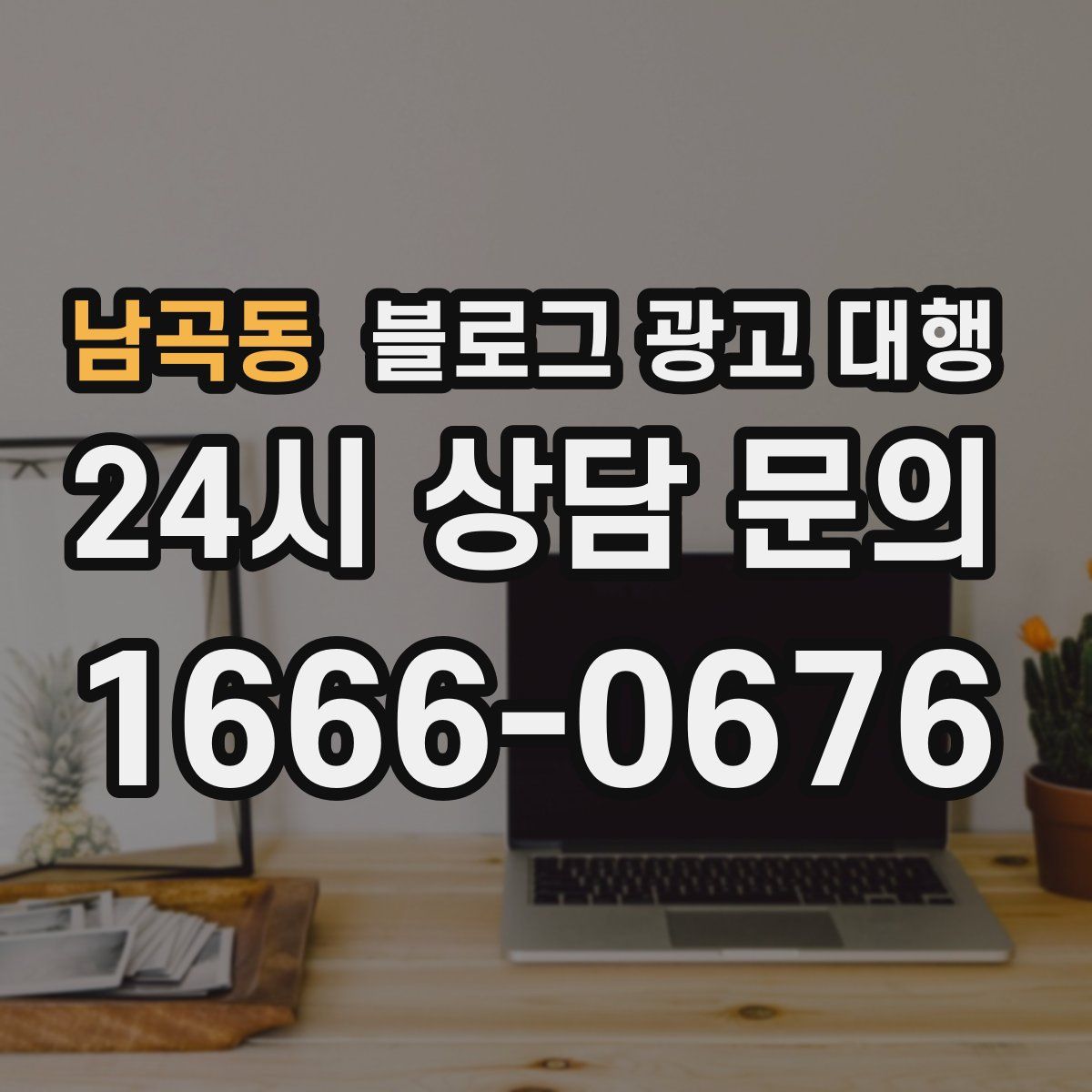 남곡동 블로그 광고 대행