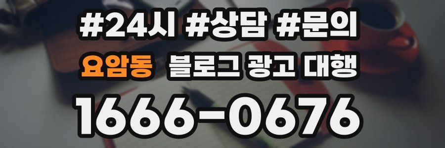 요암동 블로그 광고 대행