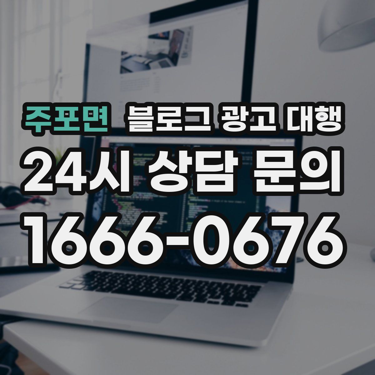 주포면 블로그 광고 대행