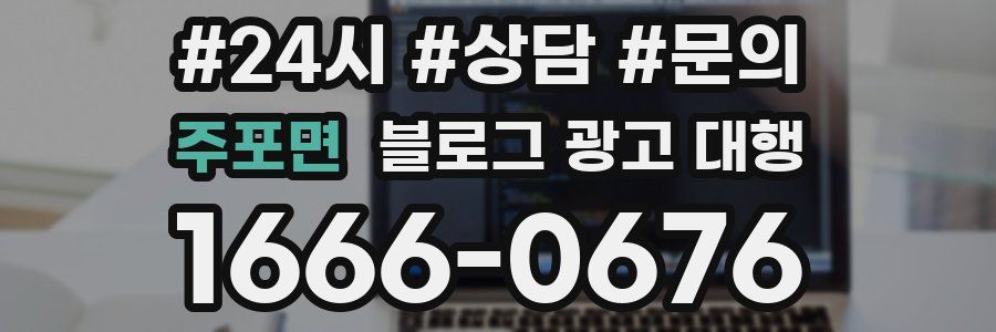 주포면 블로그 광고 대행