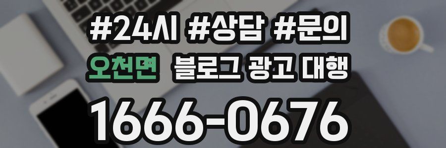 오천면 블로그 광고 대행