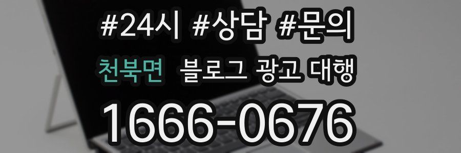 천북면 블로그 광고 대행