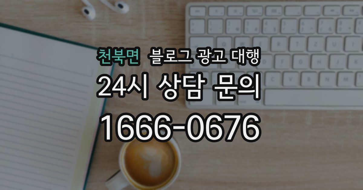 천북면 블로그 광고 대행