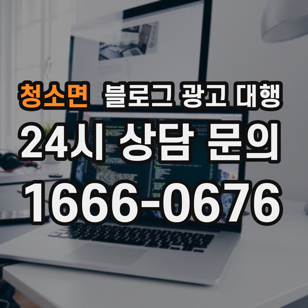 청소면 블로그 광고 대행