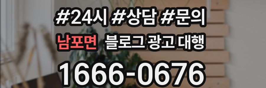 남포면 블로그 광고 대행